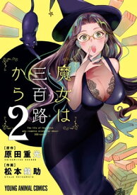 魔女は三百路から【電子限定おまけ付き】 2【電子書籍】[ 松本救助 ]