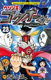 ウソツキ！ゴクオーくん（23）【電子書籍】[ 吉もと誠 ]