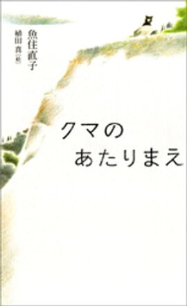 クマのあたりまえ 