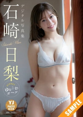【デジタル限定 YJ PHOTO BOOK】石崎日梨写真集「always ゆるふわガ〜ル」 立ち読み