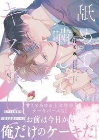 舐めて、噛んで、キスをして【電子限定漫画付き】【電子書籍】[ 文月くみ ]