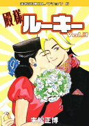 殿様ルーキー　第3巻　末松正博コレクション6