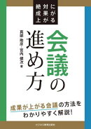 絶対に成果が上がる会議の進め方　成果が上がる会議の方法をわかりやすく解説！