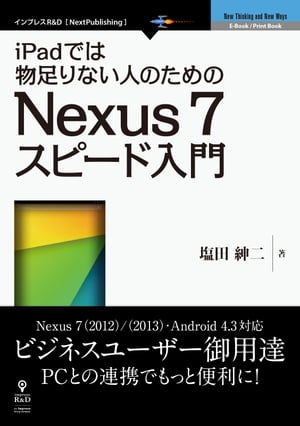 iPadでは物足りない人のためのNexus7スピード入門Nexus7(2012)/(2013)・Android4.3対応