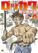 楽天ブックス 著者名 見ル野 栄司 の検索結果