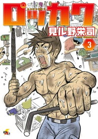 ロッカク(3)【電子書籍】[ 見ル野　栄司 ]