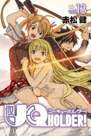 UQ　HOLDER！（13）【電子書籍】[ 赤松健 ]