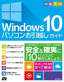 Windows 10 パソコンお引越しガイド 10/8.1/7対応【電子書籍】[ 井村克也 ]