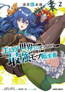 迷宮狂走曲 2　〜エロゲ世界なのにエロそっちのけでひたすら最強を目指すモブ転生者〜