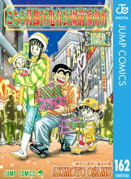 こちら葛飾区亀有公園前派出所 162 
