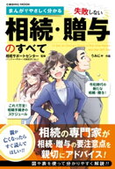 まんがでやさしく分かる 失敗しない相続・贈与のすべて 【電子書籍】[ 相続サポートセンター ]