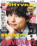 月刊TVガイド 2026年 9月号 関東版