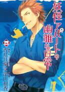 妖怪アパートの幽雅な日常(4)