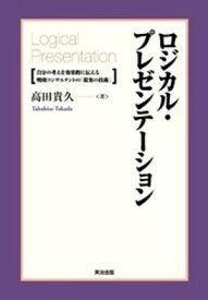 ロジカル・プレゼンテーション ー 自分の考えを効果的に伝える戦略コンサルタントの「提案の技術」【電子書籍】[ 高田貴久 ]