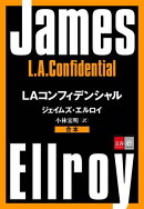 合本 LAコンフィデンシャル【文春e-Books】