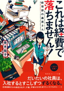 これは経費で落ちません！　〜経理部の森若さん〜 