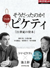 そうだったのか！ピケティ 週刊ダイヤモンド　第一特集【電子書籍】[ 岡田悟 ]