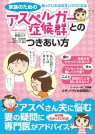 家族のためのアスペルガー症候群とのつきあい方ー知っていればお互いラクになる 【電子書籍】[ 野波ツナ ]