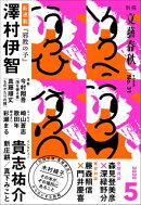 別冊文藝春秋 電子版31号 (2020年5月号)