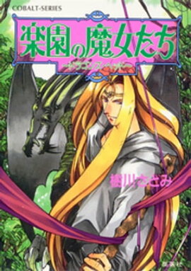 楽園の魔女たち　〜ドラゴンズ・ヘッド〜 