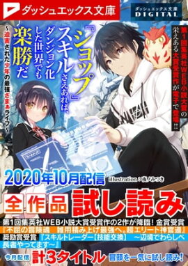 ダッシュエックス文庫DIGITAL 2020年10月配信全作品試し読み 