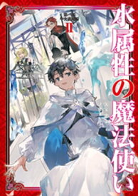 水属性の魔法使い　第一部　中央諸国編2【電子書籍限定書き下ろしSS付き】【電子書籍】[ 久宝忠 ]