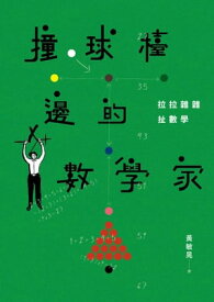 撞球?邊的數學家：拉拉雜雜?數學【電子書籍】[ ?敏晃 ]