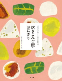 伝え継ぐ日本の家庭料理　炊きこみご飯・おにぎり【電子書籍】[ 日本調理科学会 ]