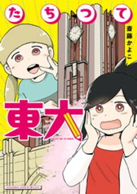 たちつて東大 【電子書籍】[ 斎藤かよこ ]