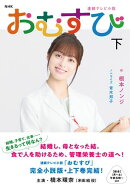 ＮＨＫ連続テレビ小説　おむすび　下