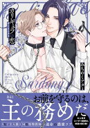 カリギュラの恋 サードニクス 【電子限定おまけ付き】