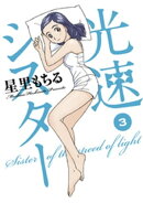 光速シスター(3)