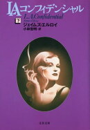 LAコンフィデンシャル(下)