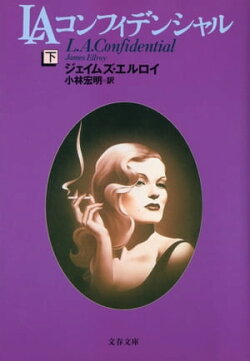 LAコンフィデンシャル(下)