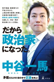 だから政治家になった。矛盾だらけの世の中で正論を叫ぶ【電子書籍】[ 中谷 一馬 ]