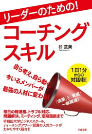 リーダーのための！　コーチングスキル【電子書籍】[ 谷益美 ]