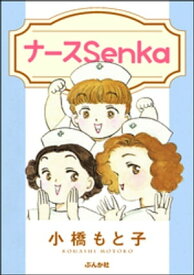 ナースSenka【電子書籍】[ 小橋もと子 ]