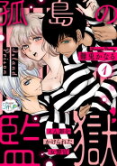 孤島の監獄〜えん罪をかけられた女警官〜(1)