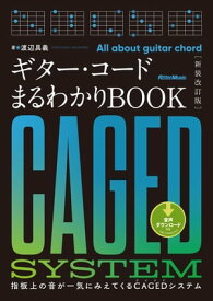 ギター・コードまるわかりBOOK［新装改訂版］【電子書籍】[ 渡辺具義 ]