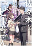 佐々木とピーちゃん 9 動画投稿サイトでPVバトル勃発! 〜お隣さんがVTuberとして成り上がっていくようです〜【電…