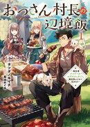 おっさん村長の辺境飯〜転生者バンドール・エデルシュタット、異世界にてかく生きれり〜 1【電子書店共通特典SS付】