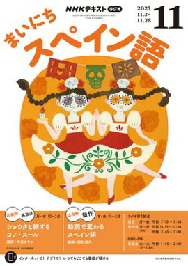 ＮＨＫラジオ まいにちスペイン語 2025年11月号［雑誌］ 