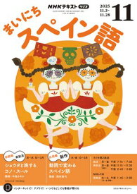 NHKラジオ まいにちスペイン語 2025年11月号［雑誌］【電子書籍】