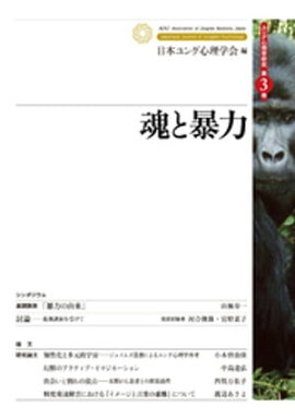 ユング心理学研究第３巻　魂と暴力 