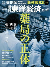 週刊東洋経済　2017年11月11日号【電子書籍】