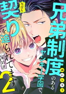 兄弟制度のあるヤンキー学園で、今日も契りを迫られてます #11