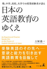 塾、中学、高校、大学での授業経験者が語る 日本の英語教育のゆくえ 【電子書籍】[ 土屋進一 ]