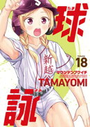 球詠　１８巻