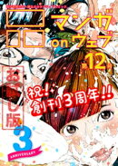 マンガ on ウェブ第12号 無料お試し版
