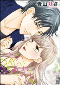 いくつになっても初めては（単話版） 【前編】 【電子書籍】[ 青山りさ ]
